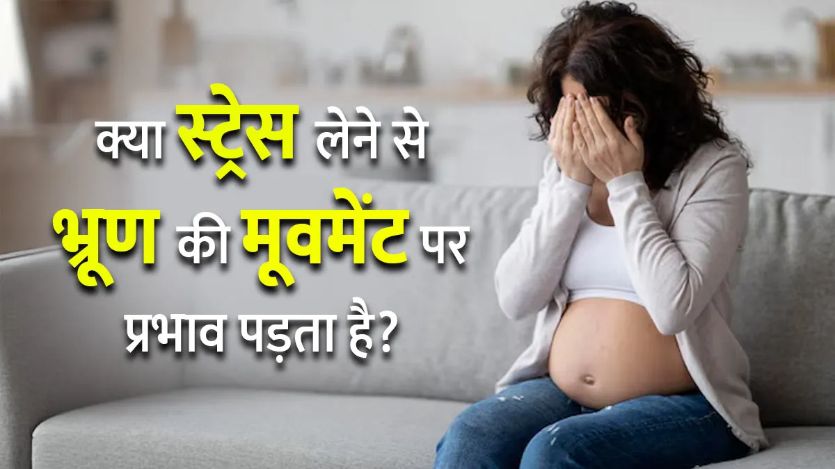 क्या स्ट्रेस लेने से भ्रूण की मूवमेंट पर प्रभाव पड़ता है? डॉक्टर से जानें
