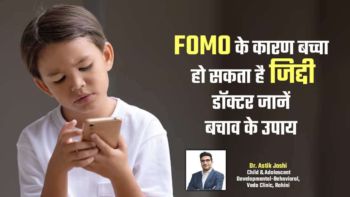 आपके बच्चे का ज्यादा जिद करना हो सकता है FOMO का संकेत, जानें इससे बचाव के उपाय