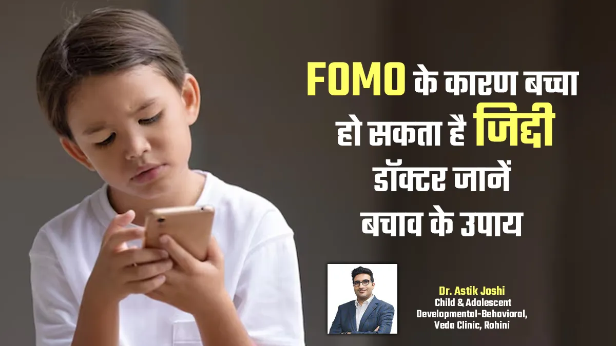 आपके बच्चे का ज्यादा जिद करना हो सकता है FOMO का संकेत, जानें इससे बचाव के उपाय