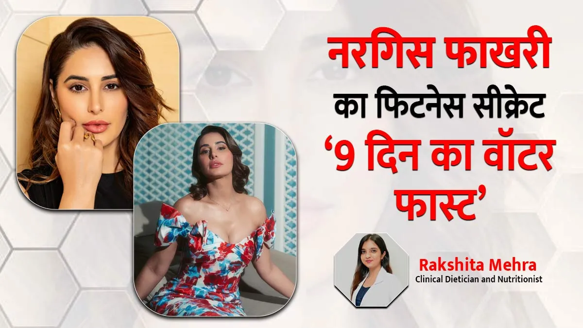 फिट रहने के लिए 9 दिन तक सिर्फ पानी पीकर रहती हैं Nargis Fakhri, जानें इस तरह का वॉटर फास्ट करना कितना सही