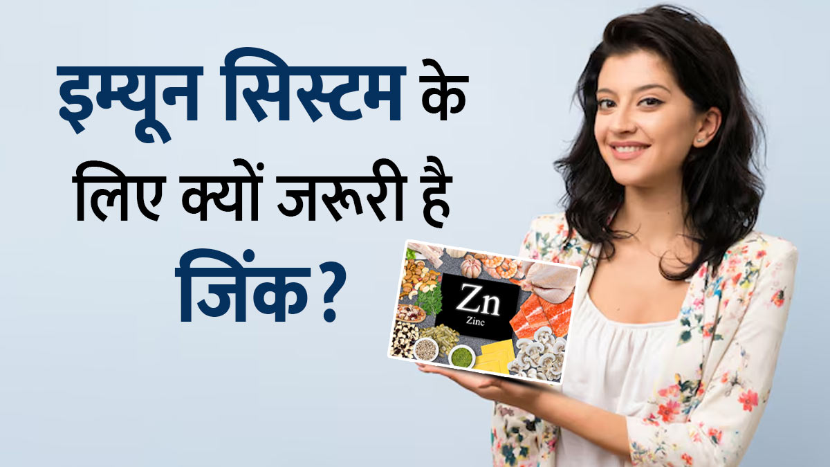 इम्यून सिस्टम के लिए क्यों जरूरी होता है जिंक? जानें एक्सपर्ट से जानें