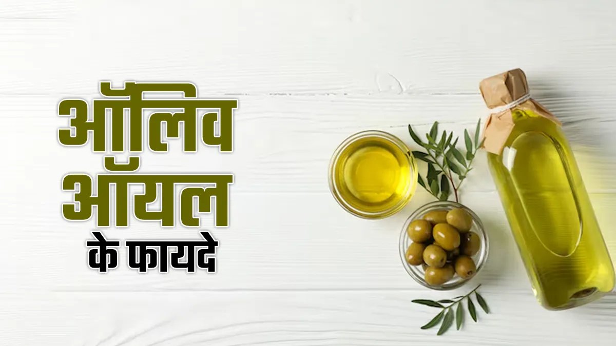 दिमाग तेज करने और हार्ट हेल्दी रखने में मददगार है ऑलिव ऑयल, सेहत के लिए इन 4 कारणों से करें इस्तेमाल