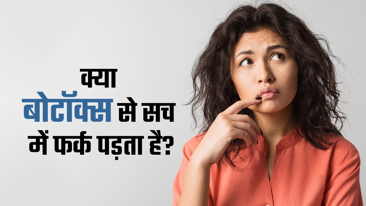 क्या बोटॉक्स से सच में फर्क पड़ता है? जानिए डॉक्टर की राय