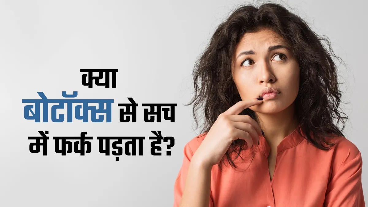 क्या बोटॉक्स से सच में फर्क पड़ता है? जानिए डॉक्टर की राय