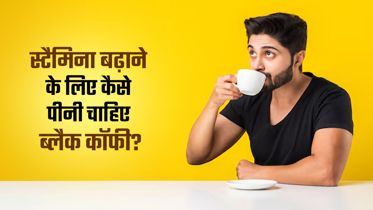 स्टैमिना बढ़ाने के लिए कैसे पीनी चाहिए ब्लैक कॉफी? जानें एक्सपर्ट से