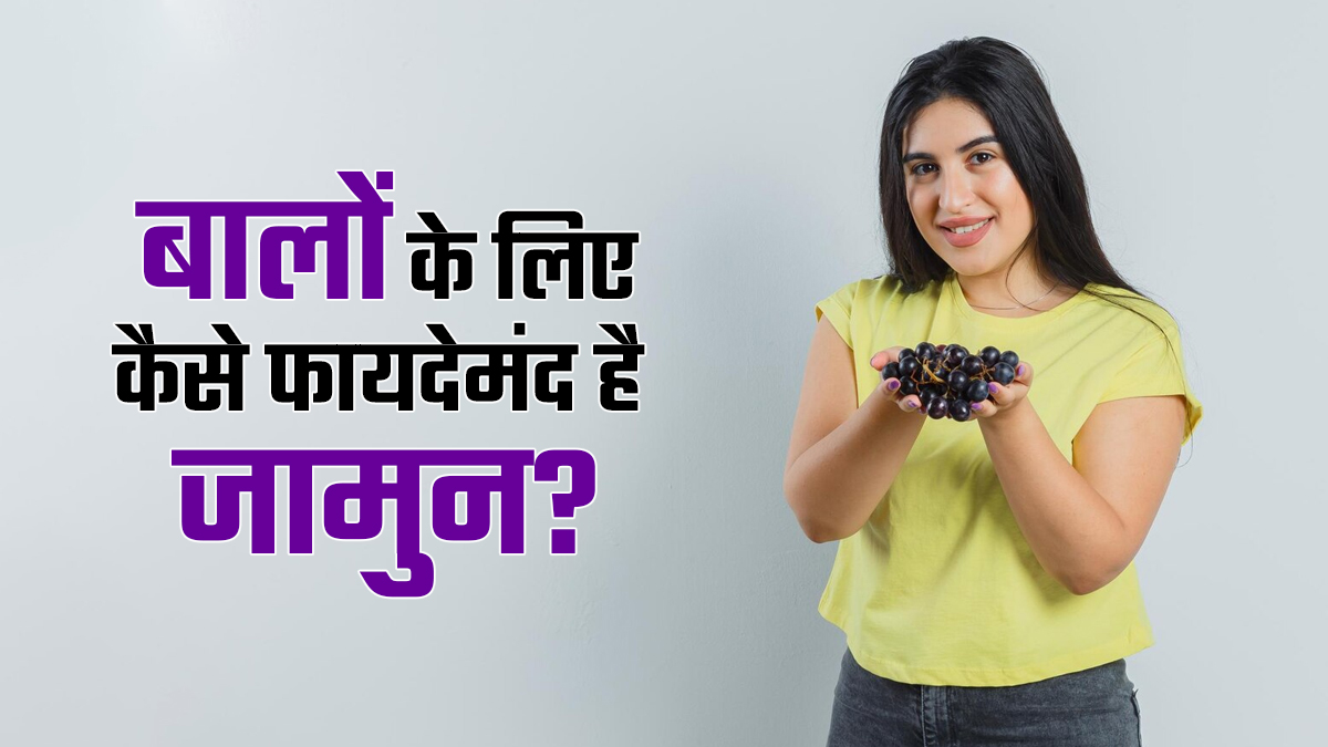 बालों की सेहत सुधारने में मददगार है जामुन, एक्सपर्ट से जानें क्यों है फायदेमंद