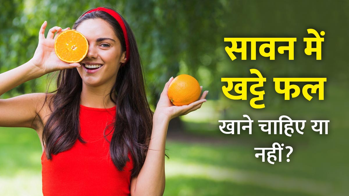 सावन में आप भी खाते हैं खट्टे फल, तो एक्सपर्ट से जान लें इसके सेहत पर पड़ने वाले ये 3 असर
