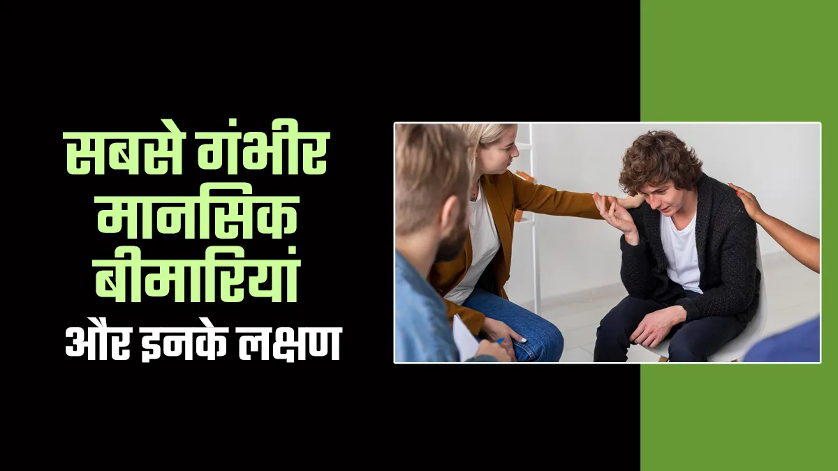 सबसे गंभीर मानसिक बीमारियां कौन सी हैं और इनके क्या लक्षण हैं? जानें मनोचिकित्सक से