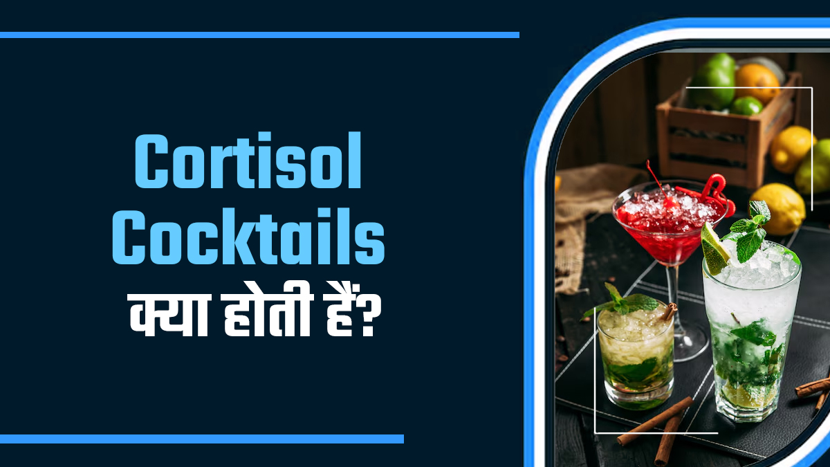 सोशल मीडिया पर वायरल हो रहे हैं Cortisol Cocktails, जानें ये ड्रिंक्स कैसे फायदेमंद हैं?