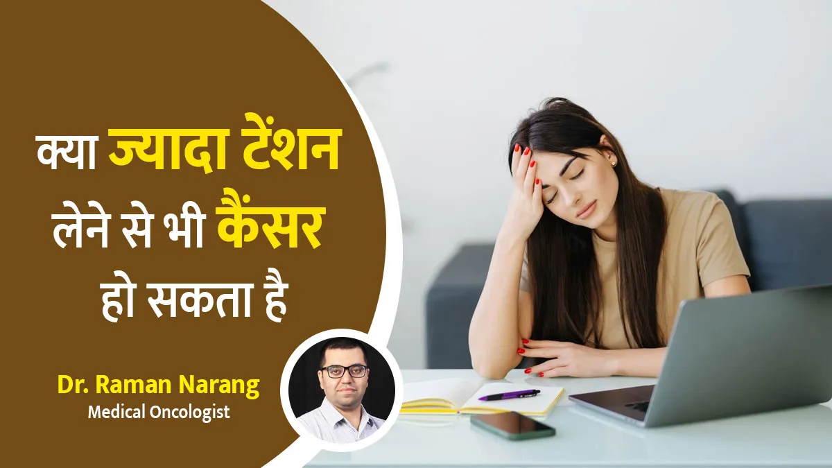 क्या ज्यादा टेंशन लेने से भी कैंसर हो सकता है? बता रहे हैं डॉक्टर