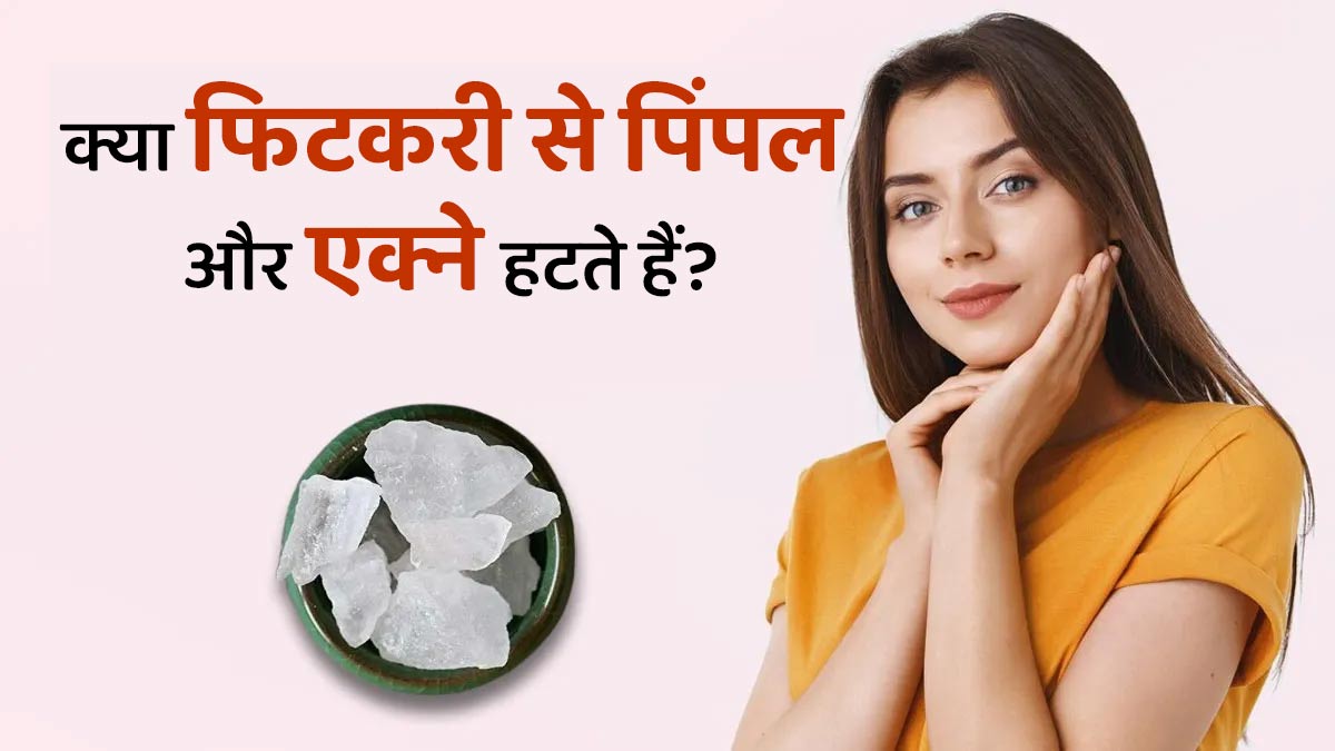 क्या फिटकरी लगाने से पिंपल और एक्ने साफ हो जाते हैं? डॉक्टर से जानें