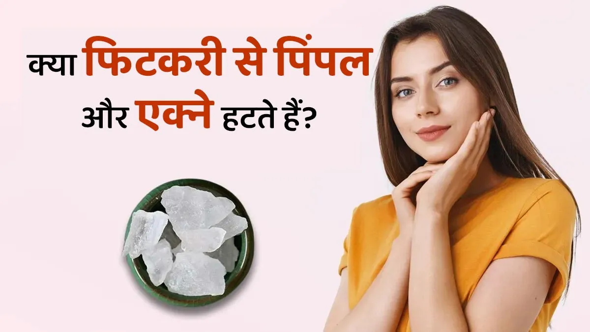 क्या फिटकरी लगाने से पिंपल और एक्ने साफ हो जाते हैं? डॉक्टर से जानें