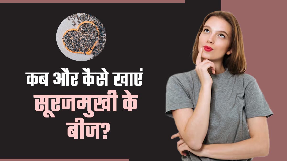 सुबह या शाम! कब और कैसे खाना चाहिए सूरजमुखी के बीज? जानें एक्सपर्ट से