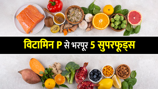 विटामिन P से भरपूर 5 सुपरफूड्स, अपनी डाइट में करें शामिल