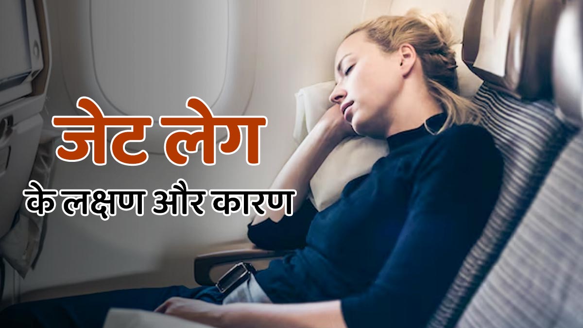 जेट लेग क्या होता है? डॉक्टर से जानें इसके लक्षण और कारण