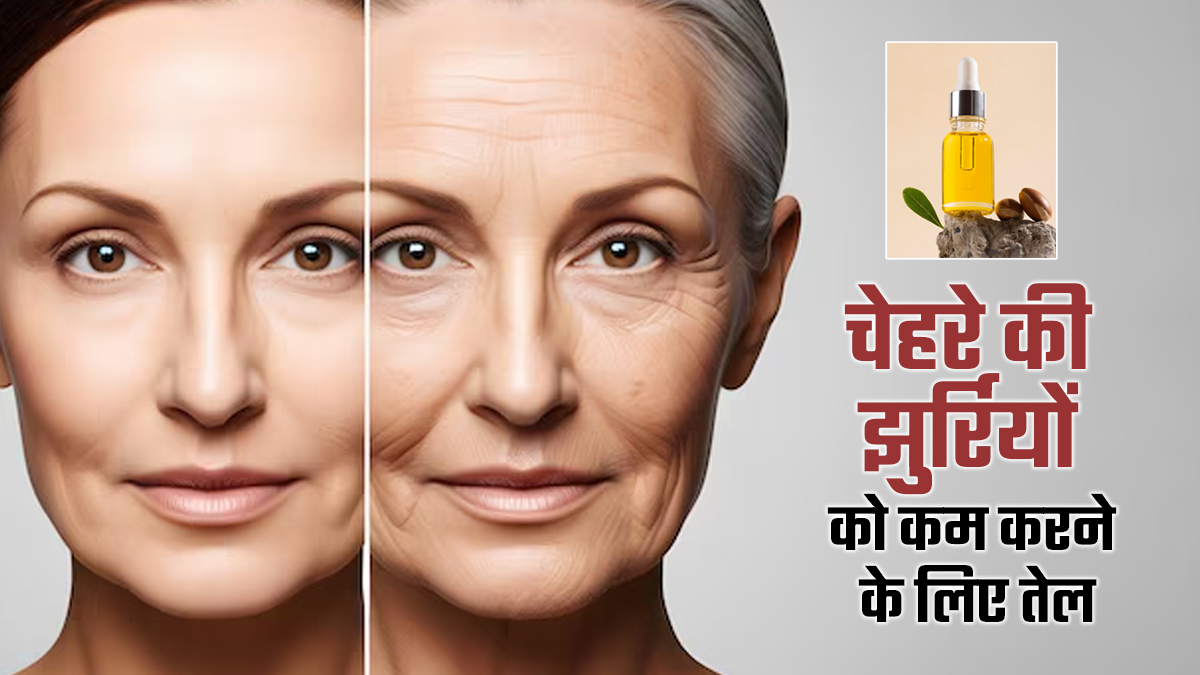 चेहरे की झुर्रियों और फाइन लाइन्स को कम करने के लिए कौन से तेल लगाएं? एक्सपर्ट से जानें
