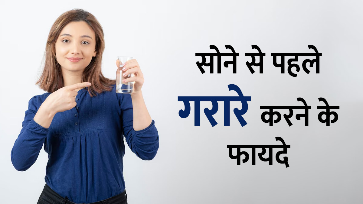 रात में सोने से पहले गर्म पानी के गरारे करने के फायदे, जानें एक्सपर्ट से