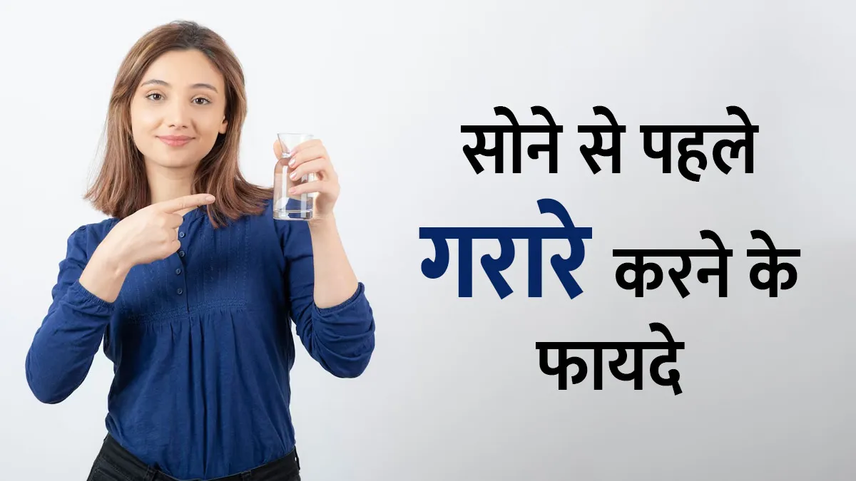 रात में सोने से पहले गर्म पानी के गरारे करने के फायदे, जानें एक्सपर्ट से