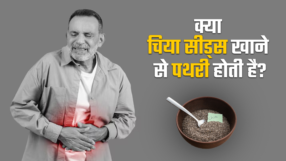 क्या चिया सीड्स खाने से पथरी होती है? जानें डॉक्टर से