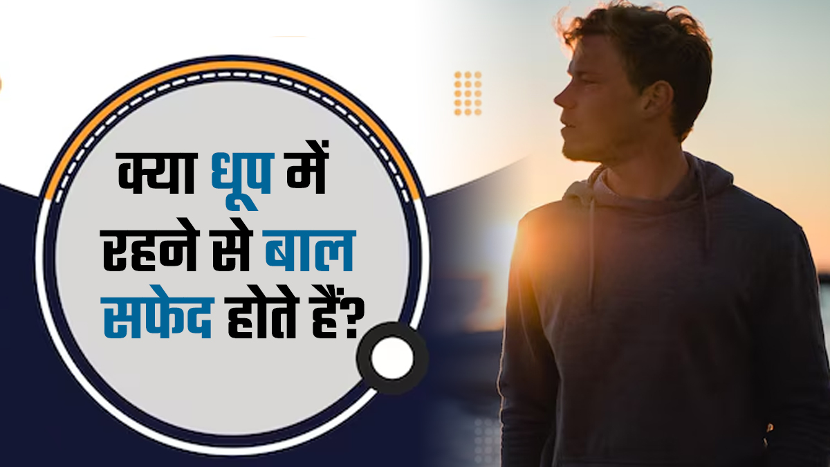 क्या धूप में रहने से बाल सफेद होते हैं? जानें एक्सपर्ट से