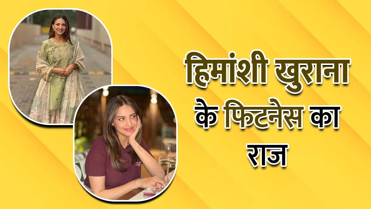फिट रहने के लिए दिन में सिर्फ 1191 कैलोरी खाती हैं Himanshi Khurana, जानें उनके दिनभर का फिटनेस रूटीन