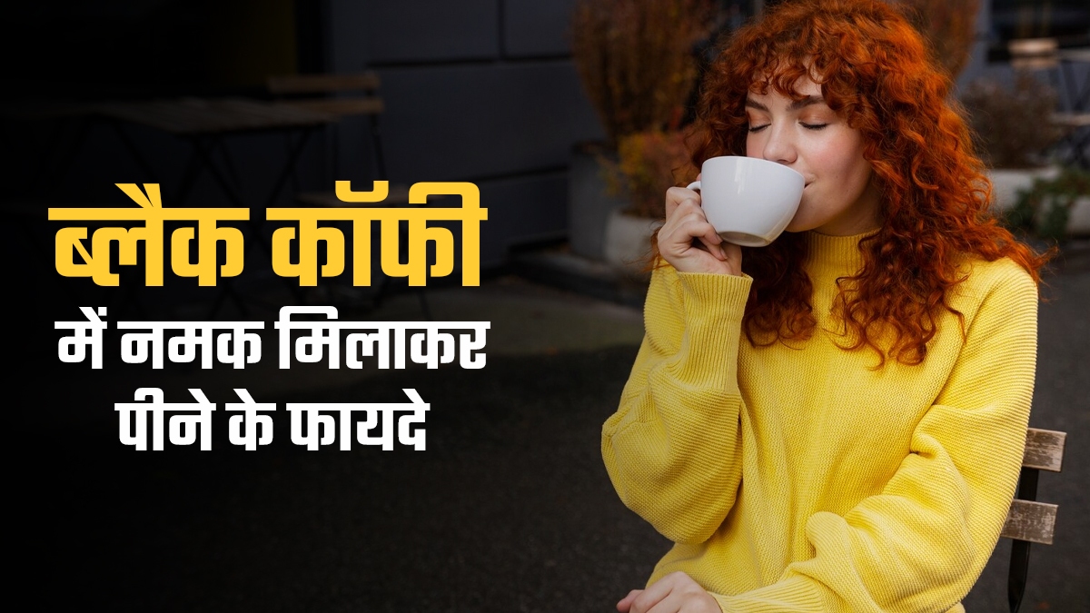 ब्लैक कॉफी में नमक मिलाकर पीने से सेहत को मिलते हैं कई जबरदस्त फायदे, जानें एक्सपर्ट से
