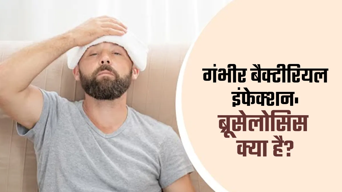 इंसानों में फैलने वाला गंभीर बैक्‍टीर‍ियल इंफेक्‍शन है ब्रूसेलोसिस, डॉक्‍टर से जानें इसके लक्षण, कारण और इलाज