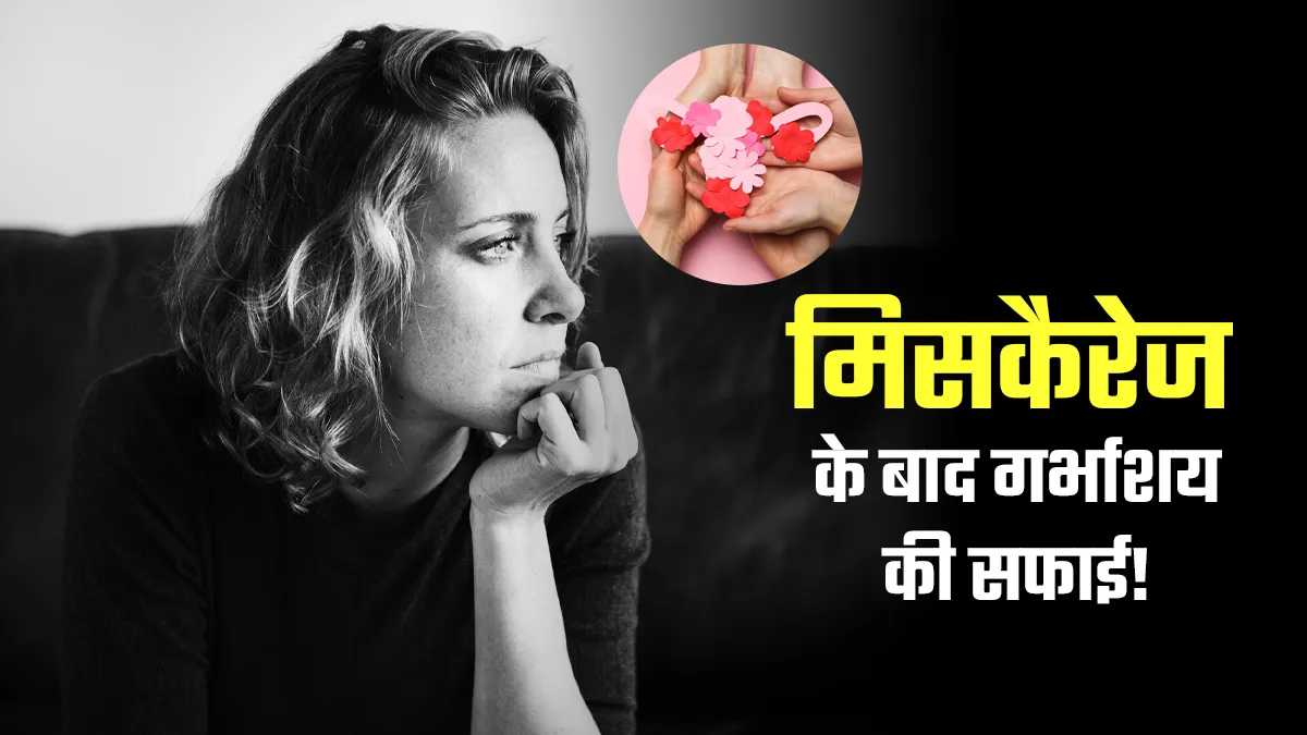 मिसकैरेज के बाद गर्भाशय की सफाई कब और क्यों जरूरी होती है? बता रही हैं डॉक्टर