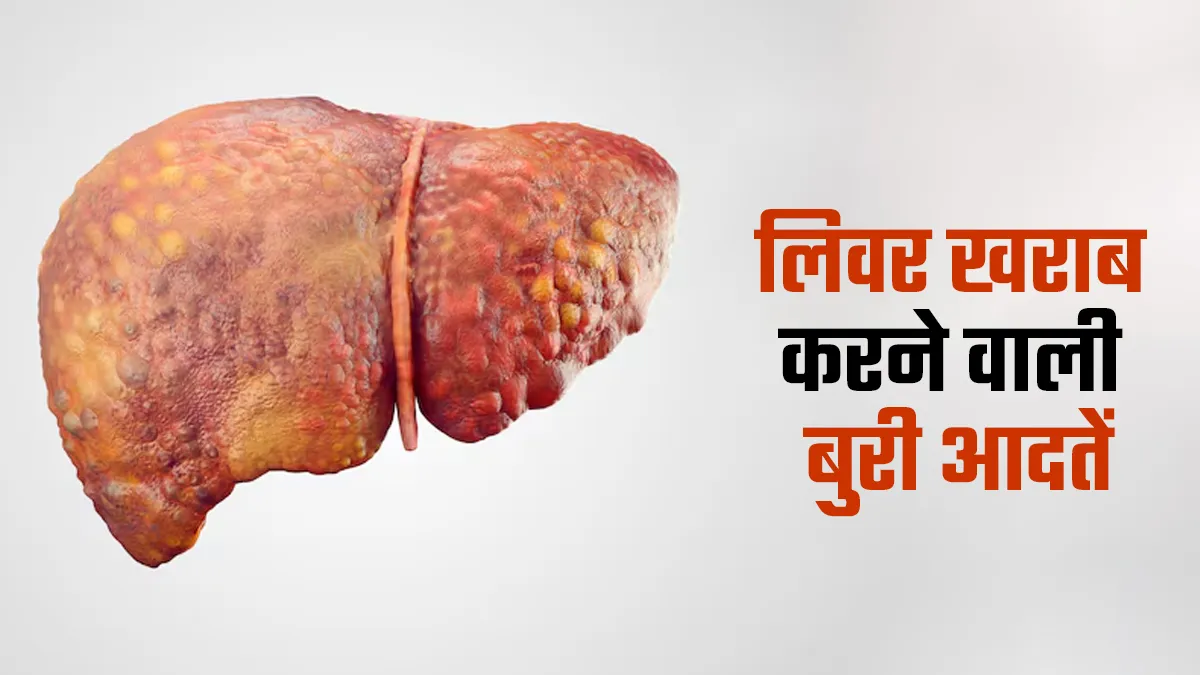 सिर्फ शराब ही नहीं, ये 5 आदतें भी कर सकती हैं लिवर को खराब! आप भी चेक करें