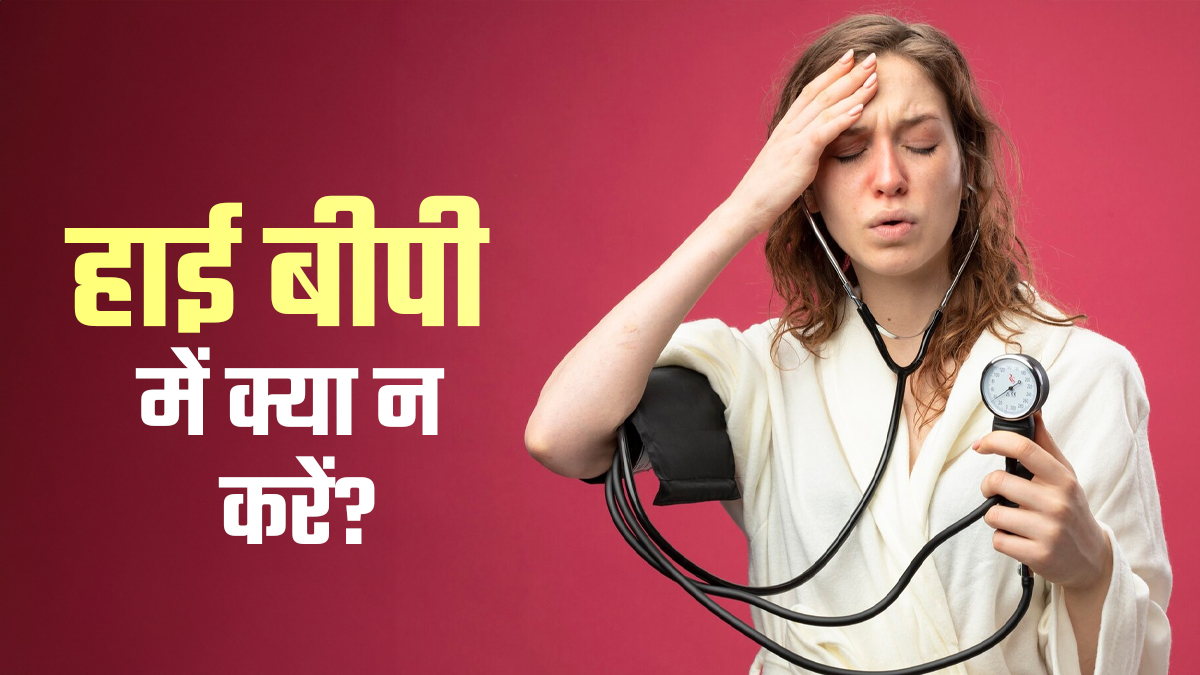 हाई बीपी की समस्या में भूलकर भी न करें ये 5 काम! सेहत पर पड़ सकता है बुरा असर
