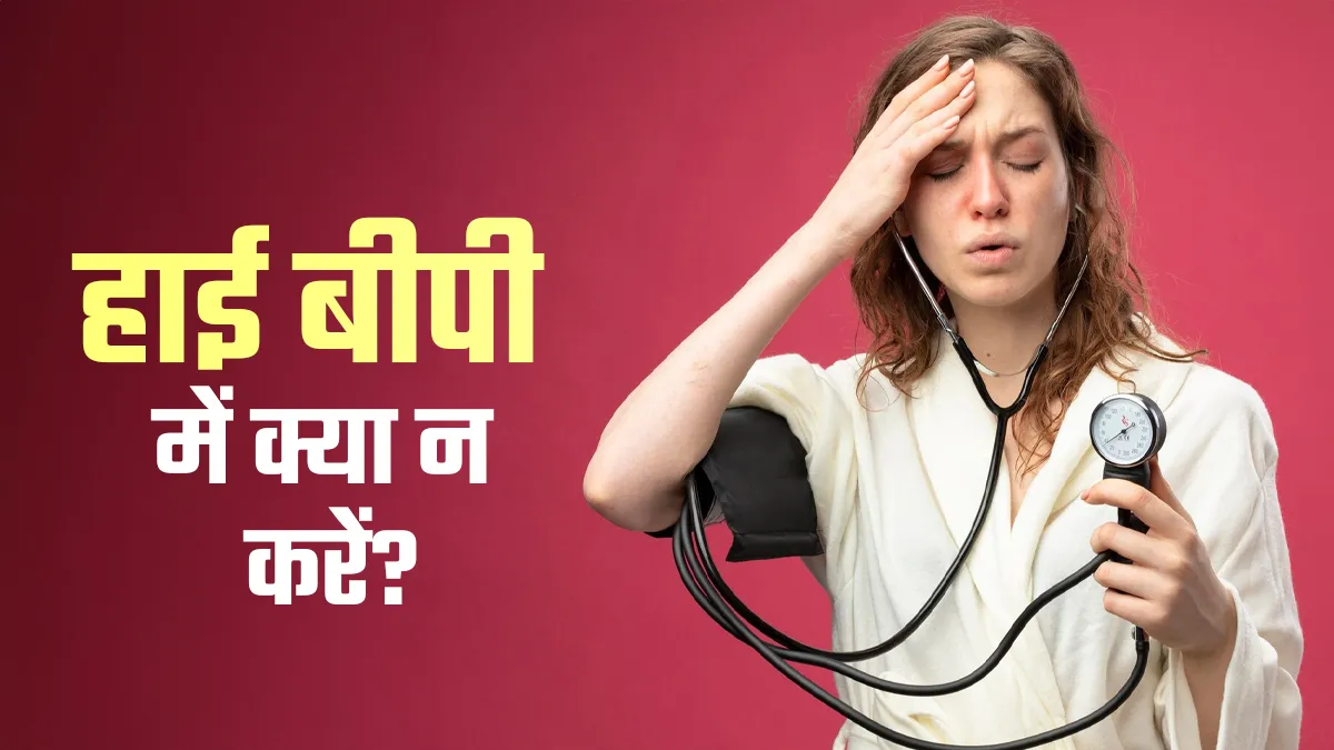 हाई बीपी की समस्या में भूलकर भी न करें ये 5 काम! सेहत पर पड़ सकता है बुरा असर