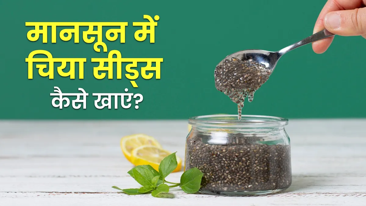 बारिश के मौसम में इन 5 तरीकों से खाएं चिया सीड्स, सेहत को मिलेंगे कई फायदे