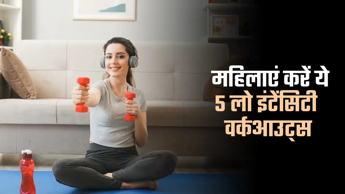 घर बैठे मह‍िलाएं करें ये 5 लो इंटेंसिटी वर्कआउट्स, ब‍िना ज‍िम जाए रहेंगी फ‍िट और एक्‍ट‍िव