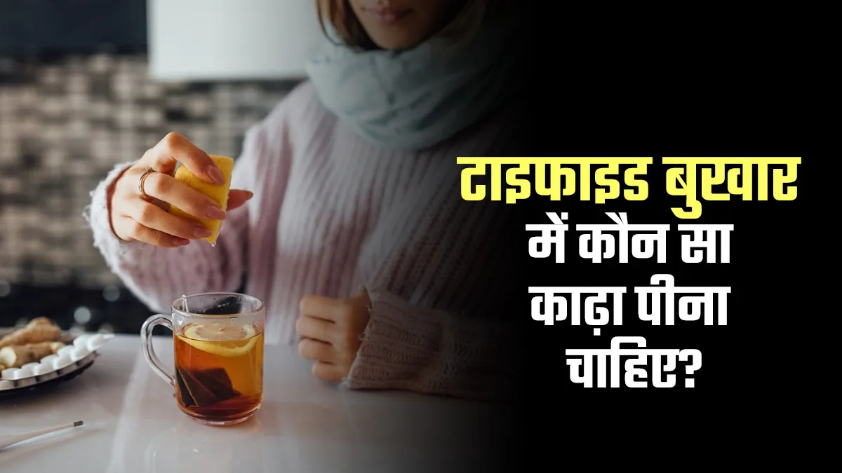टाइफाइड बुखार में कौन सा काढ़ा पीना चाहिए? जानें आयुर्वेदाचार्य से