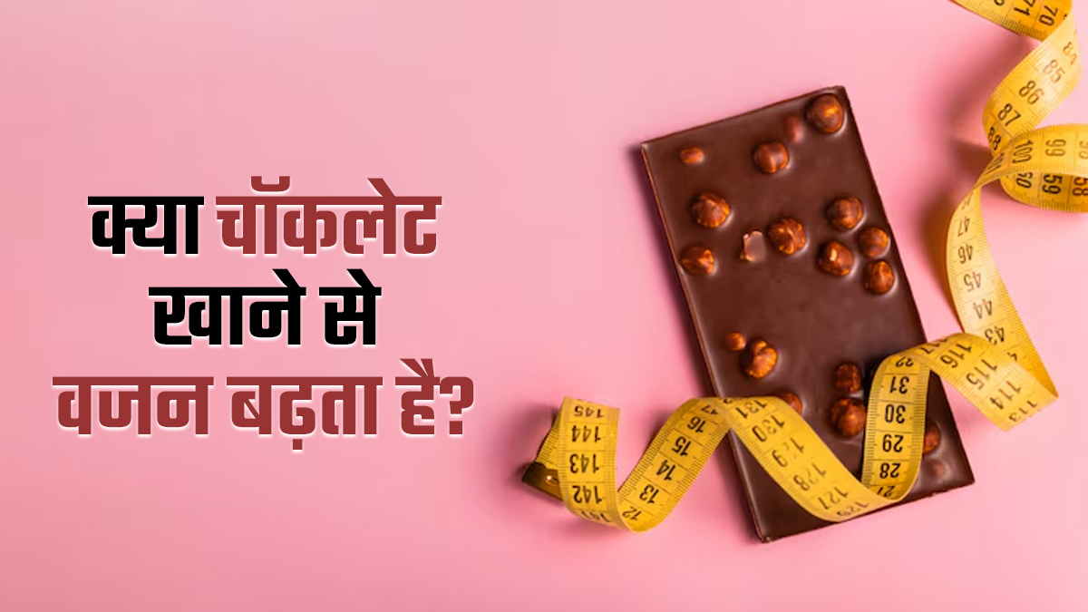 क्या चॉकलेट खाने से वजन बढ़ता है? एक्सपर्ट से जानें जवाब