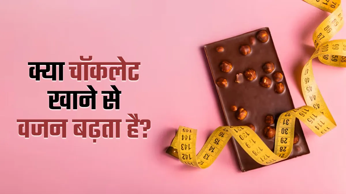 क्या चॉकलेट खाने से वजन बढ़ता है? एक्सपर्ट से जानें जवाब