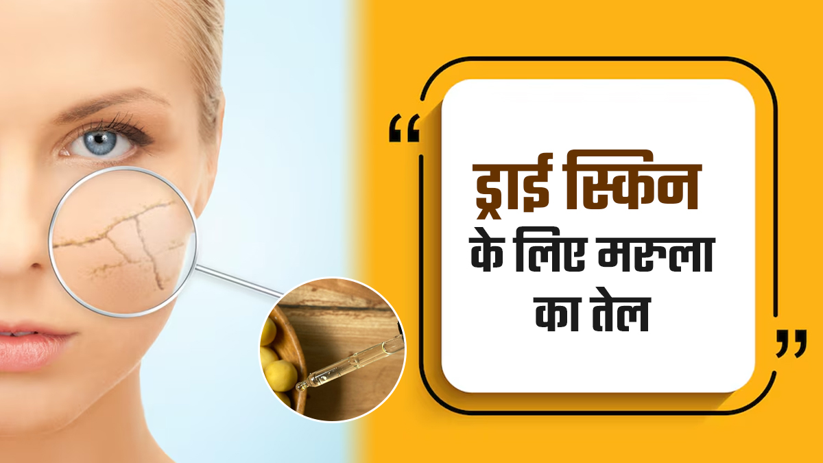 ड्राई स्किन के लिए फायदेमंद है मरुला का तेल, जानें इस्तेमाल का तरीका