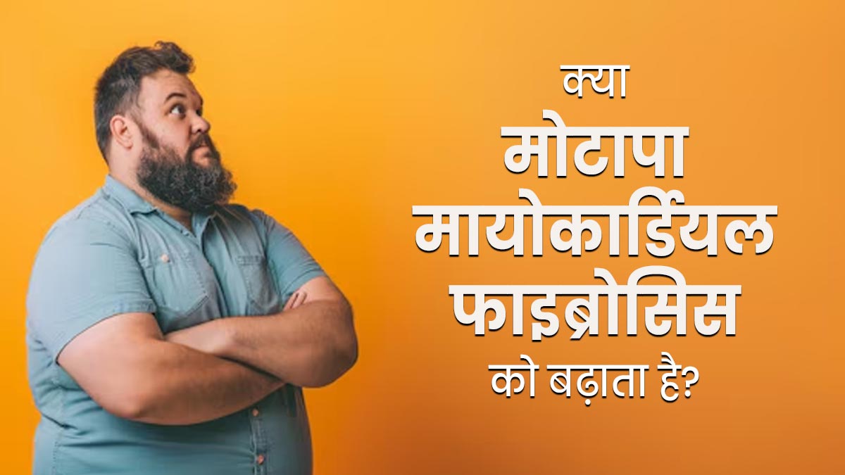 क्या मोटापा मायोकार्डियल फाइब्रोसिस को बढ़ाता है? जानें डॉक्टर से
