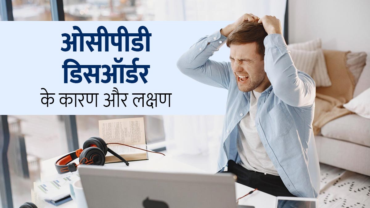 ज्यादा Perfectionist बनना भी हो सकता है मानसिक विकार का संकेत, डॉक्टर से जानें इसके कारण और लक्षण