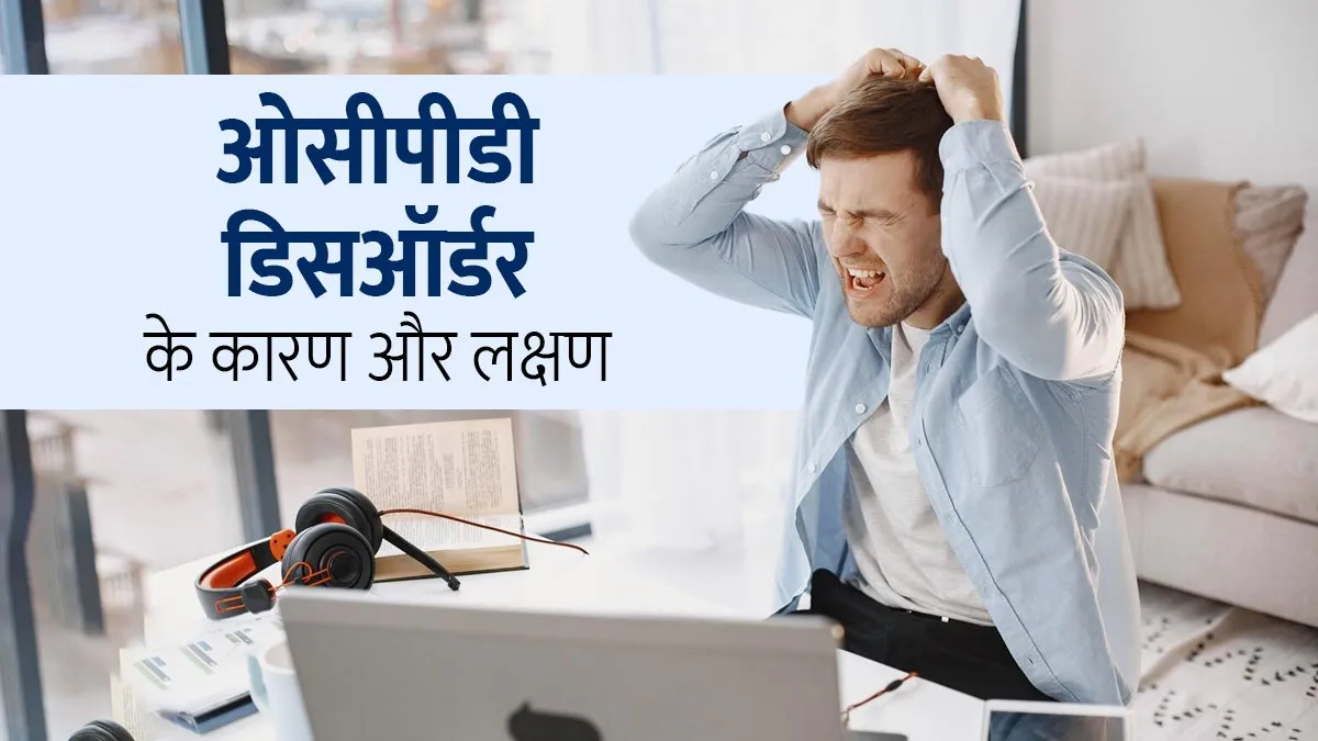 ज्यादा Perfectionist बनना भी हो सकता है मानसिक विकार का संकेत, डॉक्टर से जानें इसके कारण और लक्षण