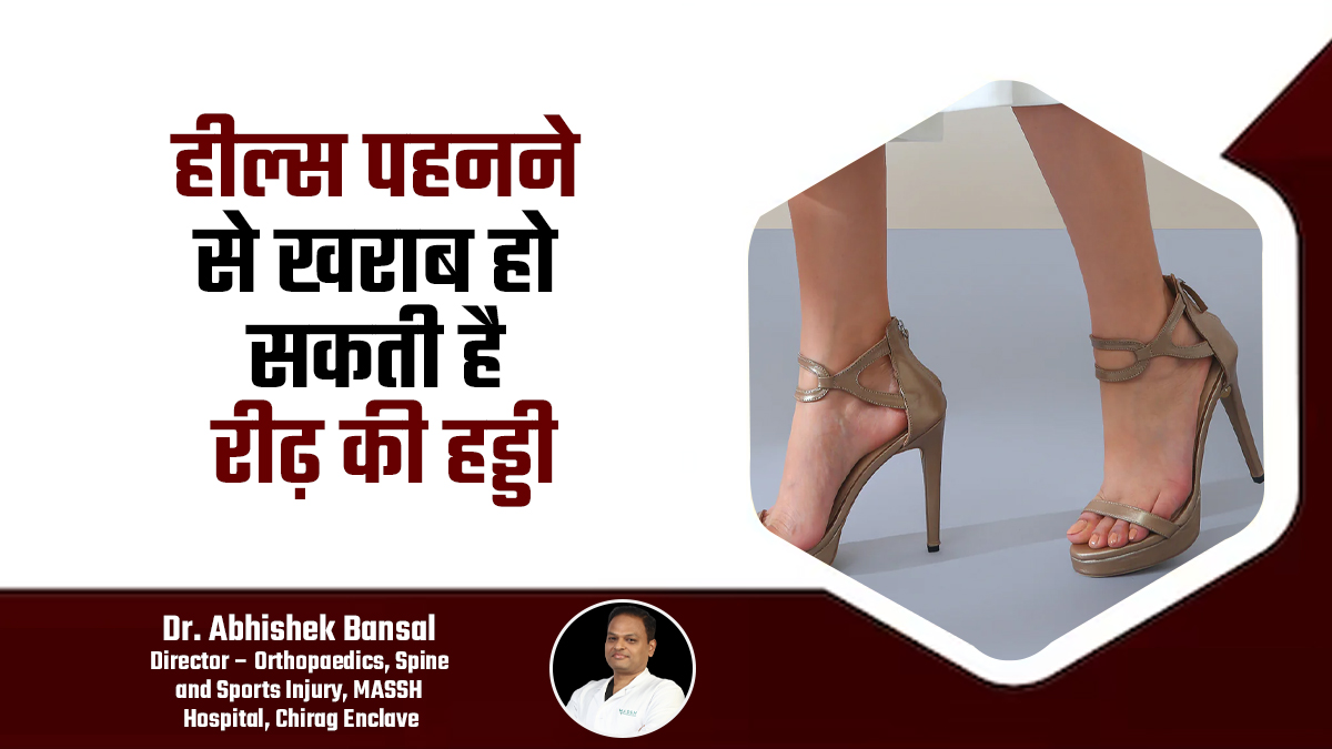 हील्स पहनने से खराब हो सकती है रीढ़ की हड्डी, डॉक्टर ने बताया कैसे पहुंचाती है नुकसान