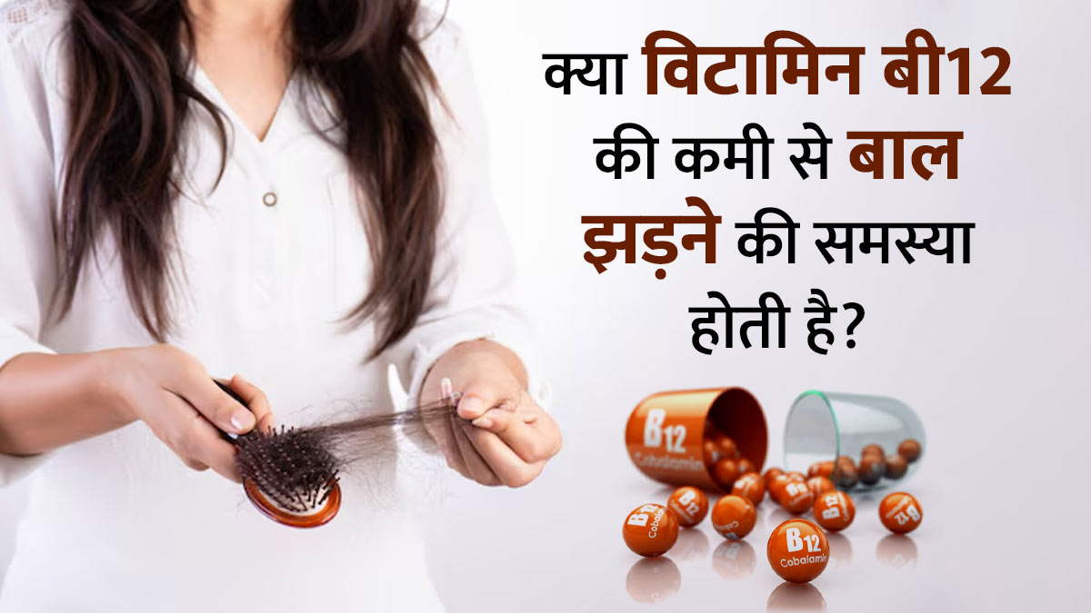 क्या विटामिन बी 12 की कमी से बाल झड़ने की समस्या होती है? जानें बचाव के उपाय