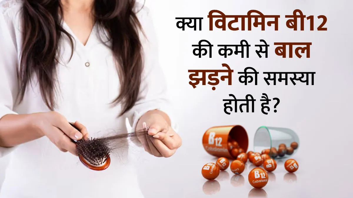 क्या विटामिन बी 12 की कमी से बाल झड़ने की समस्या होती है? जानें बचाव के उपाय