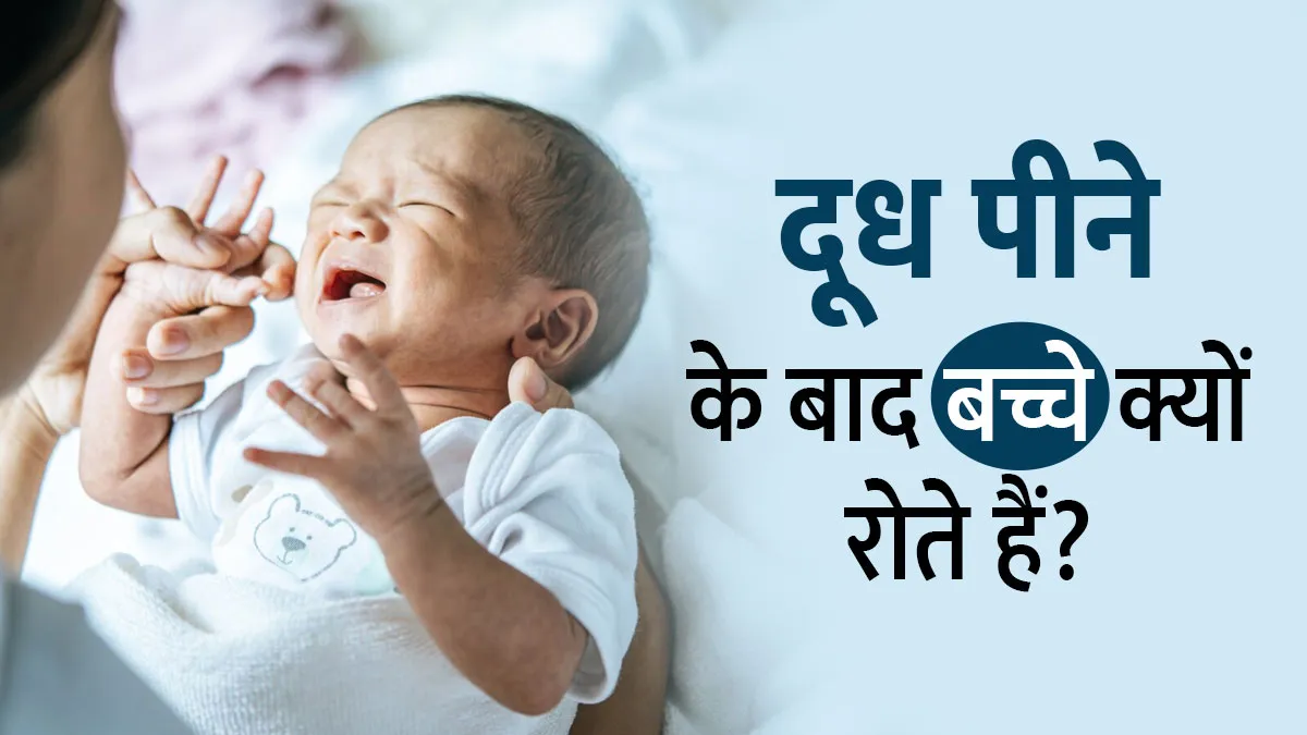 दूध पीने के बाद बच्चे क्यों रोते हैं? जानें कारण और बचाव के उपाय