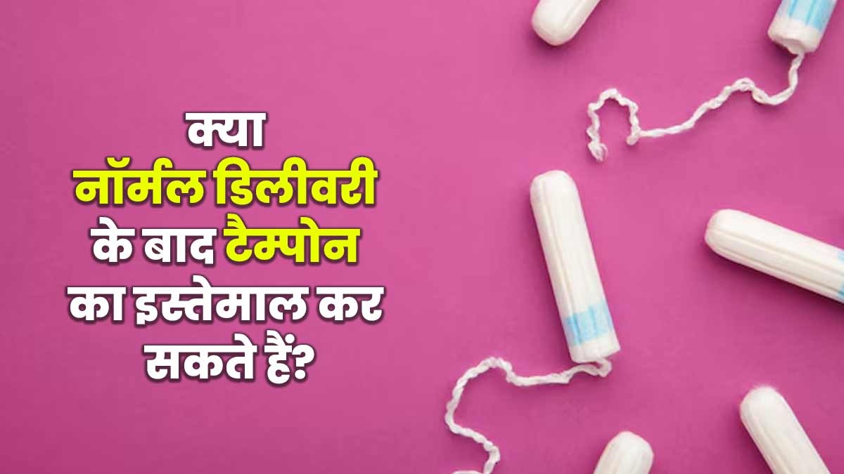 क्या नॉर्मल डिलीवरी के बाद टैम्पोन का इस्तेमाल कर सकते हैं? डॉक्टर से जानें