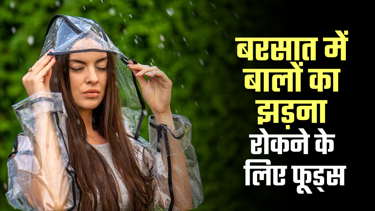 बरसात के मौसम में बाल झड़ने की समस्या से हो गए हैं परेशान! इन 5 फूड्स से दूर होगी परेशानी