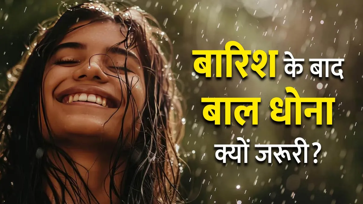 बार‍िश में भीगने के बाद बालों को तुरंत धोना क्यों जरूरी है? एक्‍सपर्ट से जानें 5 कारण