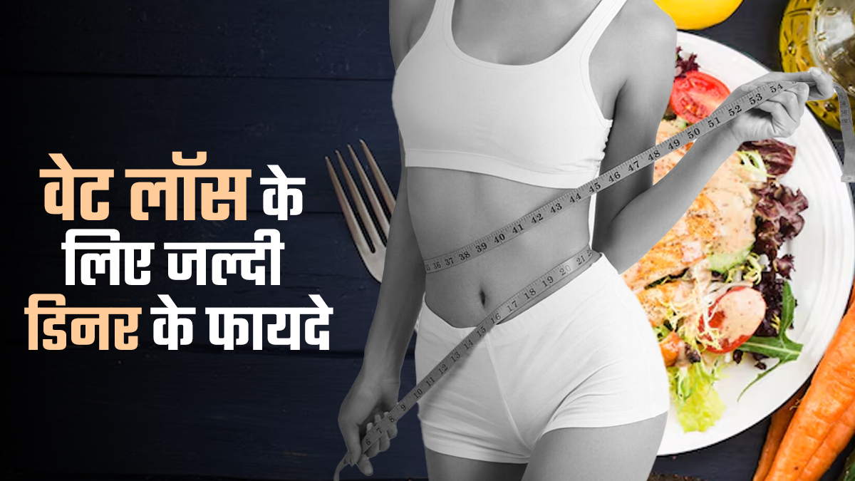 क्या आप भी बढ़ते मोटापे से हैं परेशान! जल्दी डिनर करने की आदत से मिल सकता है आराम