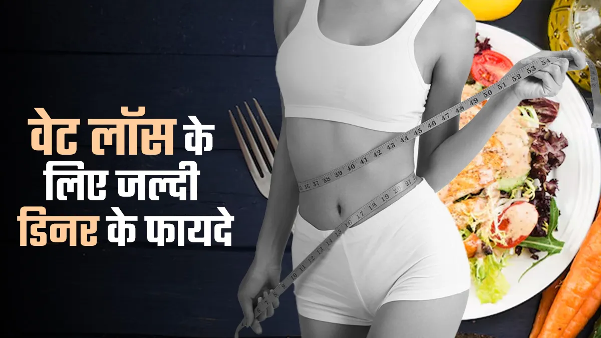 क्या आप भी बढ़ते मोटापे से हैं परेशान! जल्दी डिनर करने की आदत से मिल सकता है आराम