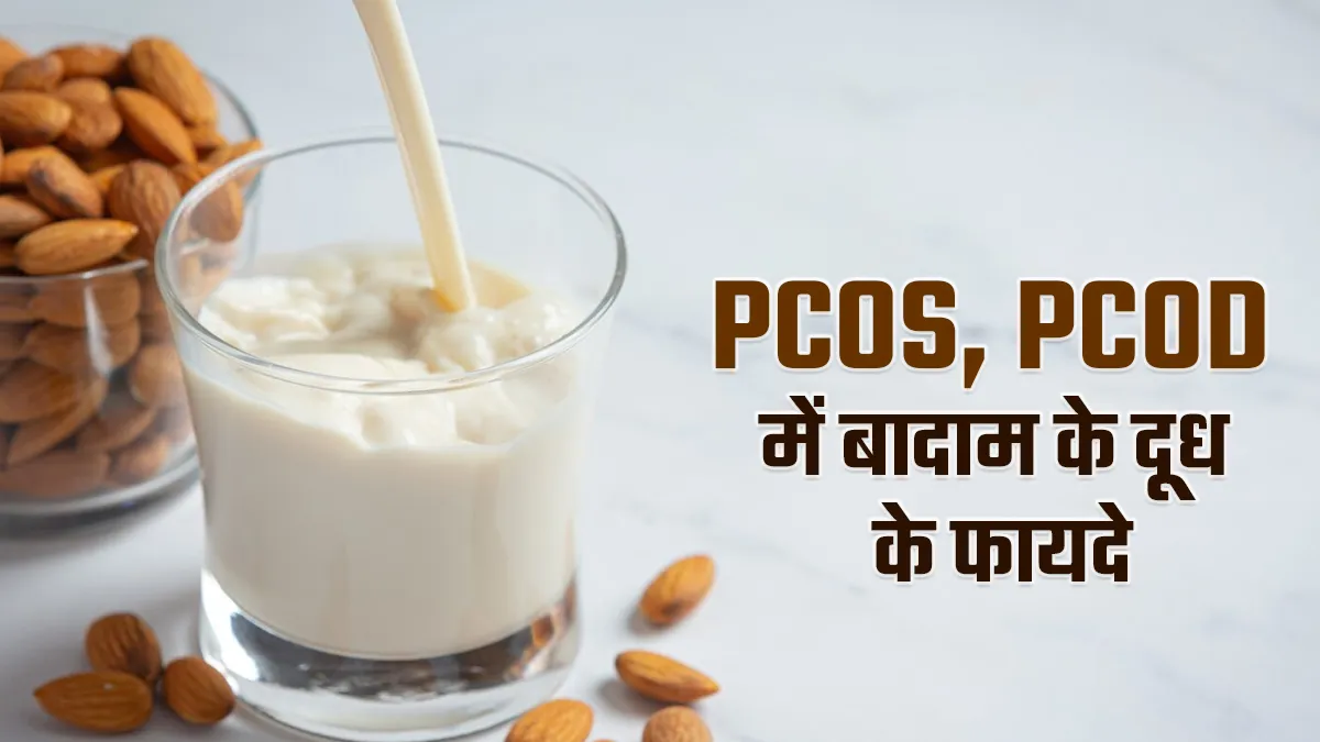 लड़कियों की इन 2 स्वास्थ्य समस्याओं का हल है बादाम दूध, एक्सपर्ट ने खुद बताए हैं इसे पीने के फायदे